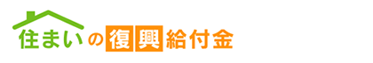 すまい給付金