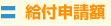 ＝給付申請額